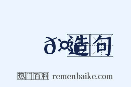 藥𤢪造句是什么意思的图片